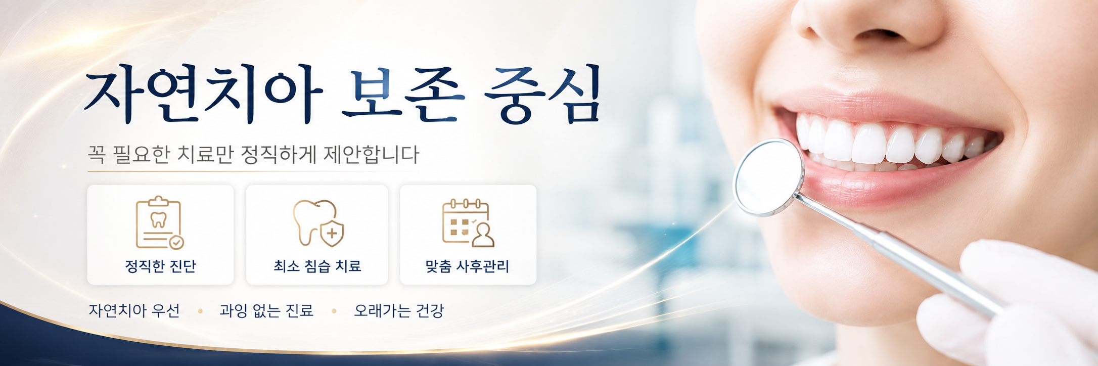 자연치아 보존 중심 진료 대구율하치과