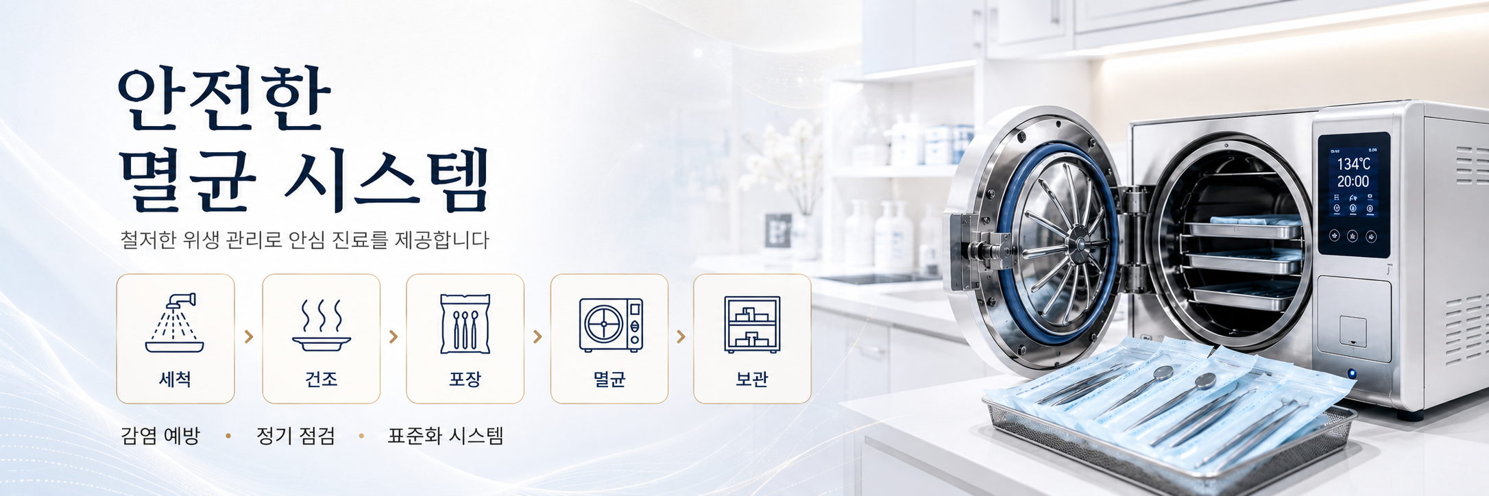 안전한 멸균 시스템 구축 대구율하치과