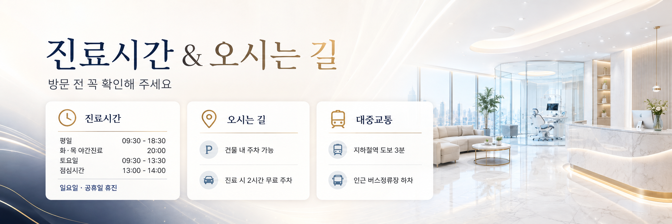 진료시간 및 오시는길 대구율하치과