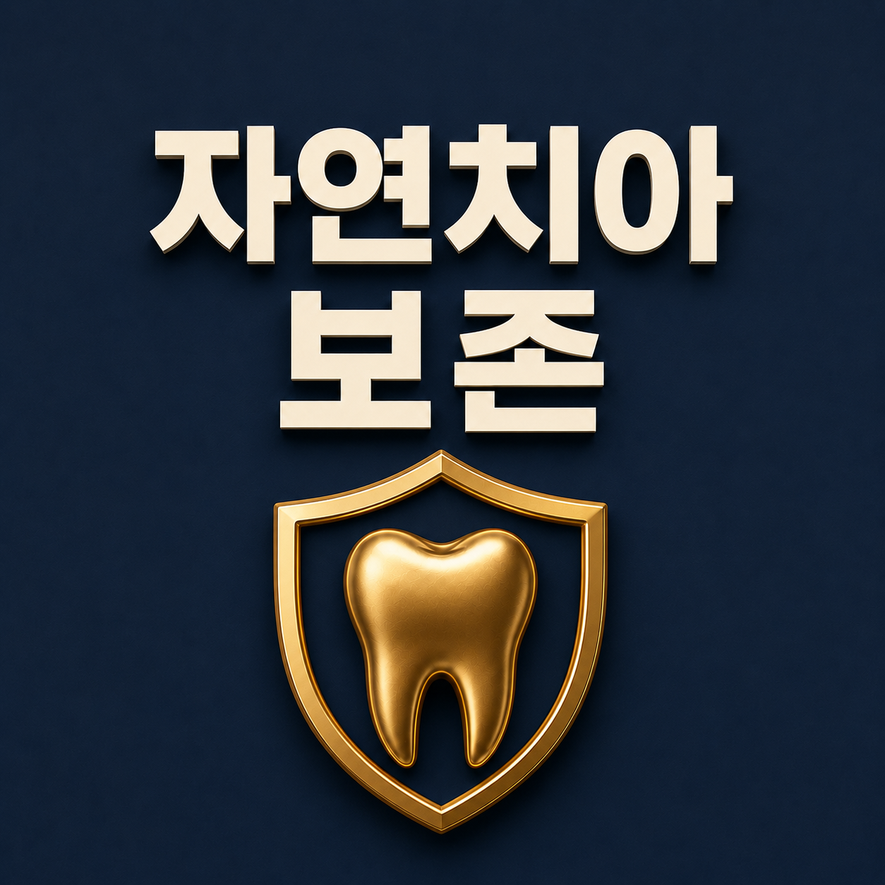 자연치아 보존 - 율하본치과