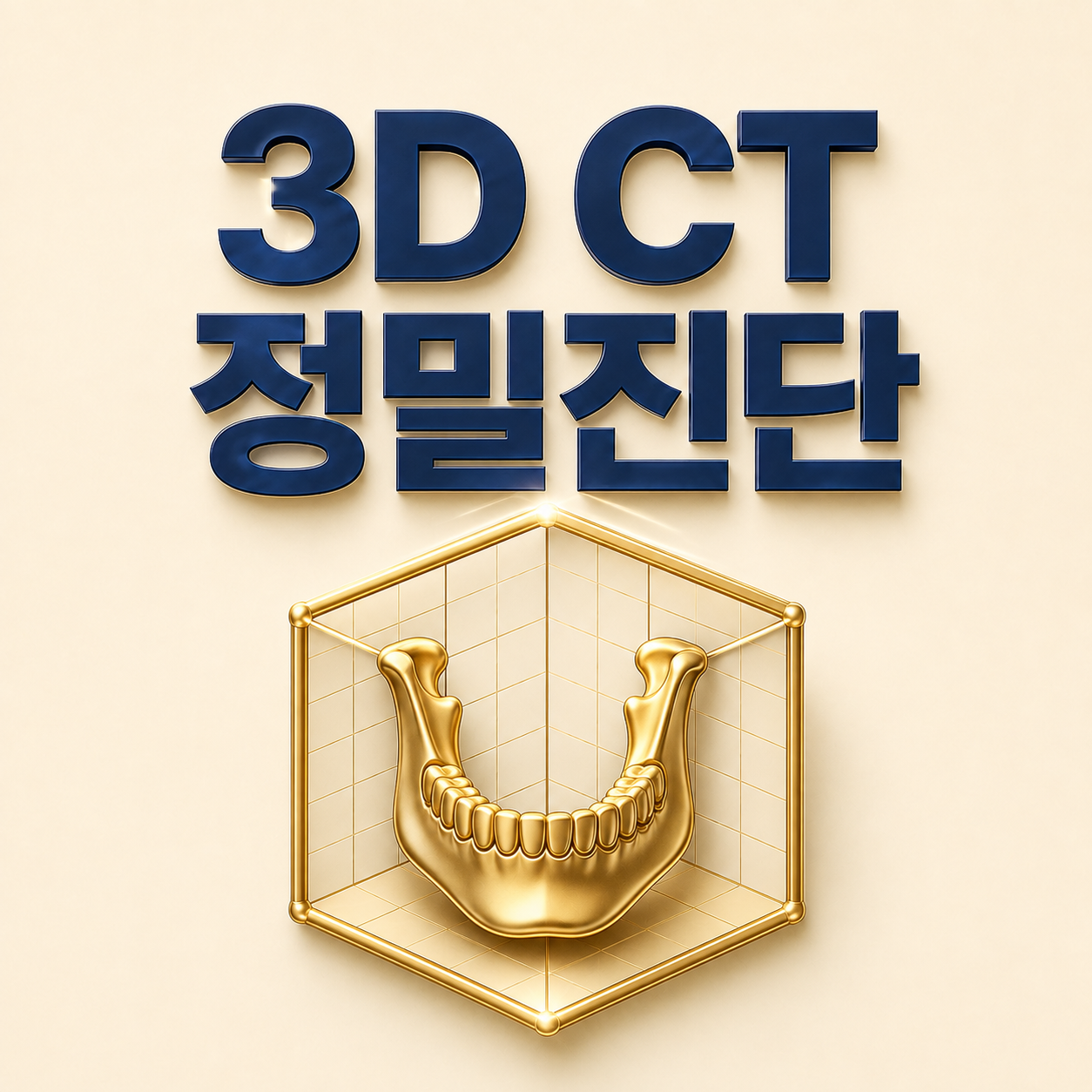 3D CT 정밀진단 - 율하본치과
